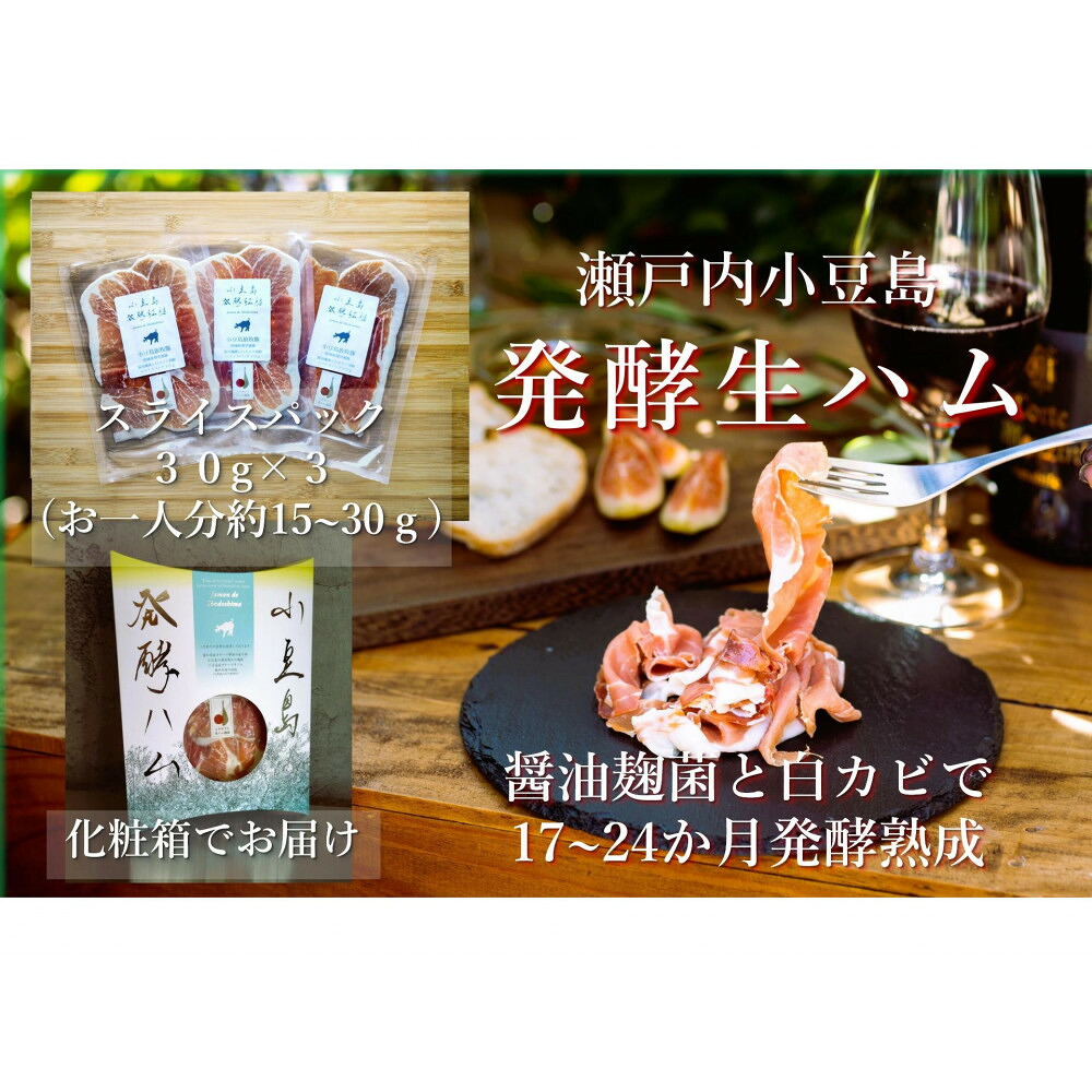 【ふるさと納税】小豆島放牧豚の生ハム (小豆島発酵紅腿)スライスパック30g&times;3 | ハム おつまみ サラダ ギフト 肉 豚 豚肉 香川 香川県 小豆島 土産 お土産 お取り寄せ｜香川県小豆島町