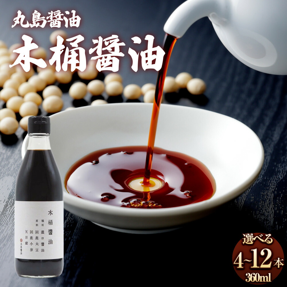 【ふるさと納税】小豆島 丸島醤油 木桶醤油 360ml【選べる 4本~12本】 | 調味料 食品 加工食品|香川県小豆島町