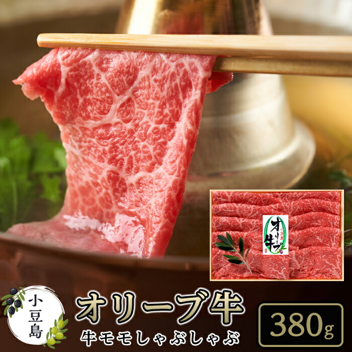 【ふるさと納税】オリーブ牛 モモしゃぶしゃぶ 小豆島 黒毛和牛 | 香川 香川県 小豆島 お土産 四国 返礼品 支援品 肉 牛肉 にく 国産牛 国産肉 しゃぶしゃぶ 国産 牛もも肉 牛もも 牛モモ もも肉 モモ肉 お取り寄せグルメ グルメ 特産品 名産品 国産牛肉 お肉｜香川県小豆島町