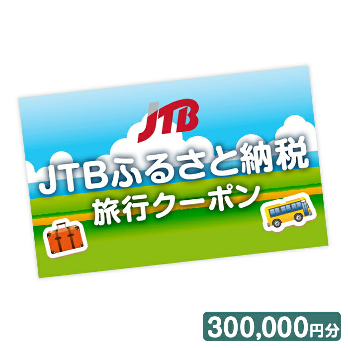 最大12 Offクーポン 小豆島 オリーブ公園 寒霞渓等 Jtbふるさと納税旅行クーポン 300 000円分 香川 香川県 小豆島町 四国 ふるさと 納税 支援 返礼品 旅行券 チケット 旅行 クーポン 旅行クーポン券 旅行クーポン クーポンチケット Jtbクーポン Jtbふるさと