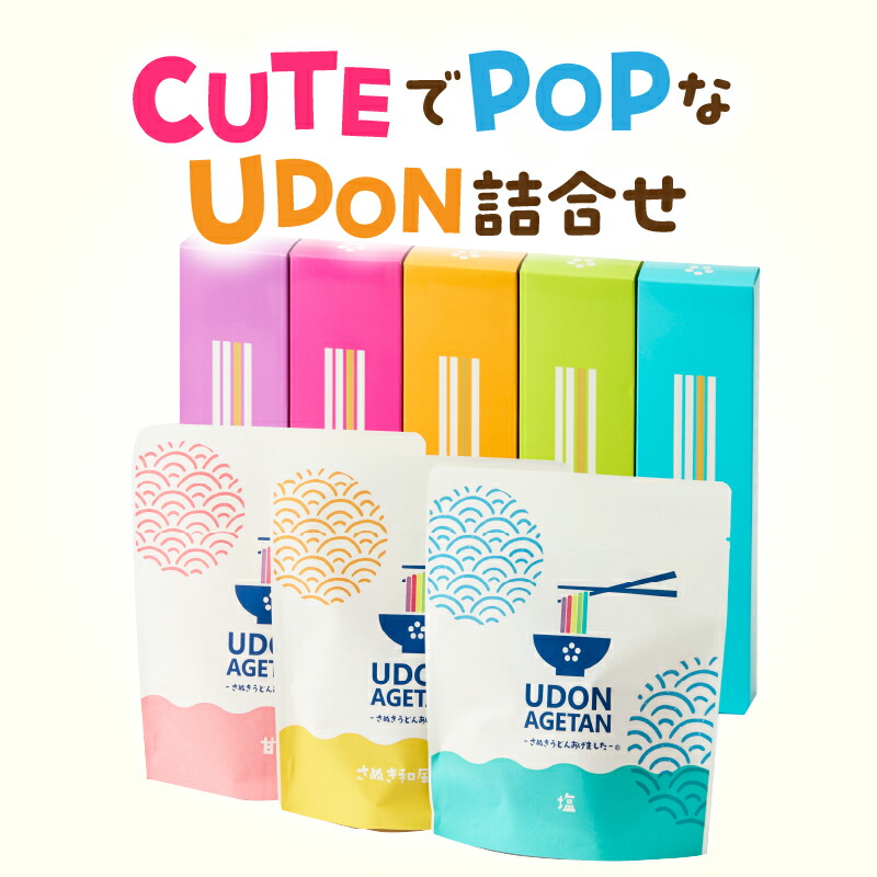 【ふるさと納税】CUTEでPOPなUDON詰合せ うどん カラフル 5色 さぬきうどん あげうどん 半生うどん 意外性 贈り物 ギフト プレゼント HANAIRO お菓子 スナック スナック菓子 新食感 おやつ おつまみ AGETAN つゆ つゆ付き キュート ポップ 香川県 三木町 送料無料