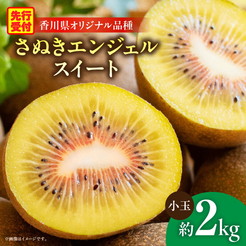 【ふるさと納税】さぬきエンジェルスイート（小玉）約2.0kg【香川県共通返礼品】さぬき エンジェルスイート 果物 フルーツ 小玉 人気 香川 香川県 三木町 厳選 追熟 ジューシー 糖度が高い 先行受付 先行予約 季節限定 旬 おすすめ