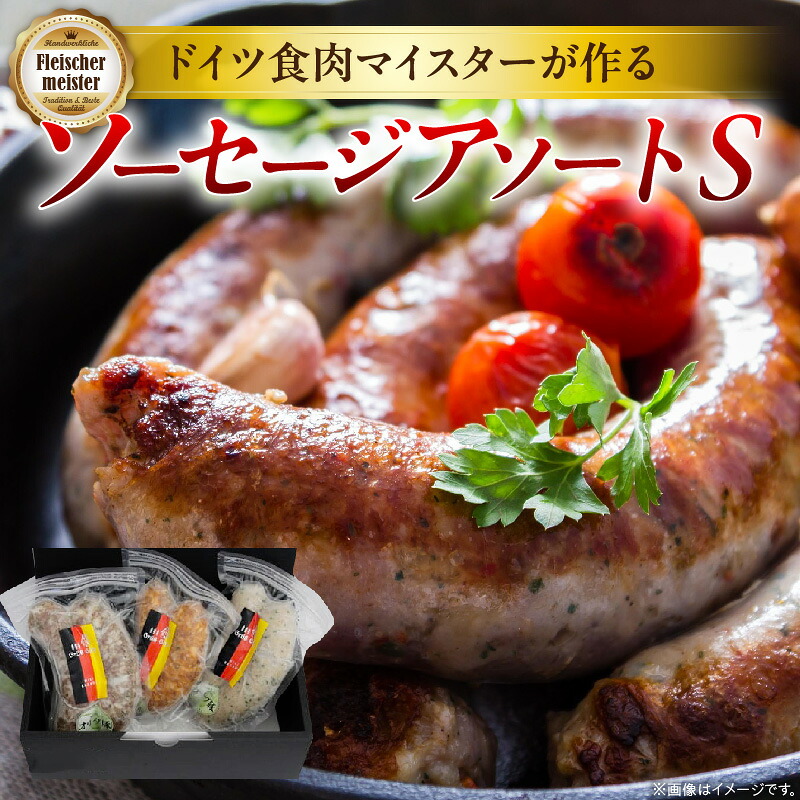 【ふるさと納税】《メディアで紹介されました》ドイツ食肉マイスターが作るソーセージアソート(S)ソーセージ 生ソーセージ 手作り 国産 お取り寄せ ギフト 粗挽き おつまみ キャンプ BBQ お弁当 チョリソー ハーブ フレッシュ ジューシー ディナー ビールに合う|香川県三木町