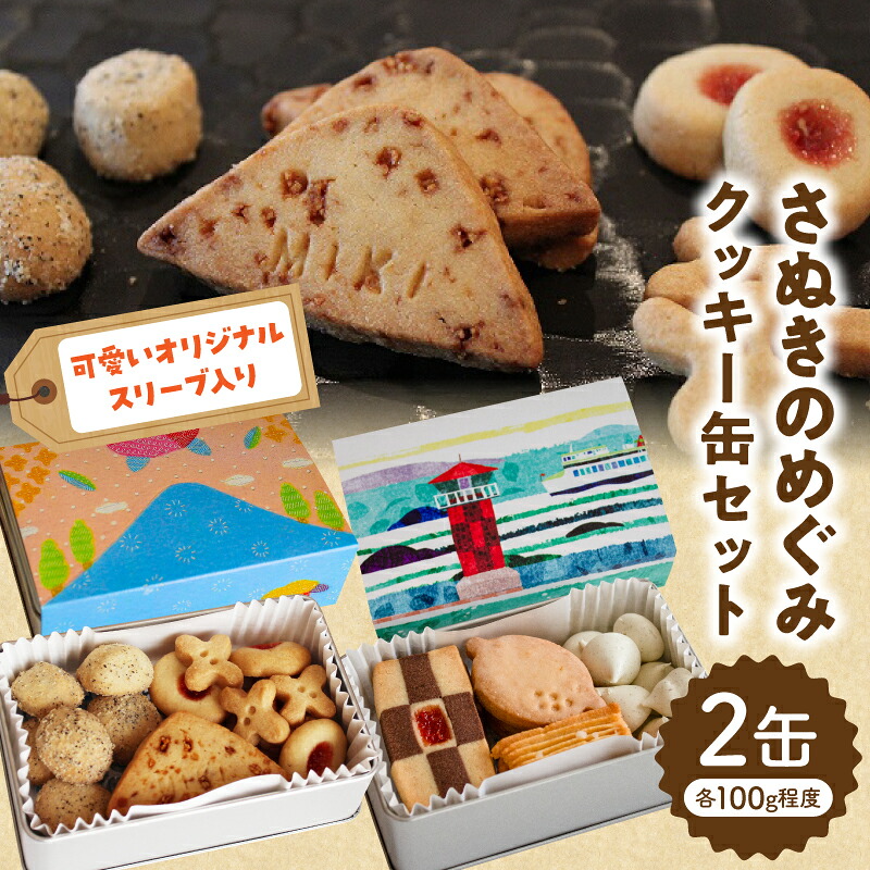 【ふるさと納税】さぬきのめぐみ　クッキー缶セット 菓子 お菓子 クッキー スイーツ デザート クッキー缶 セット 甘み おやつ 人気 おすすめ お取り寄せ グルメ ギフト 贈り物 贈答 お裾分け 香川県 三木町 送料無料