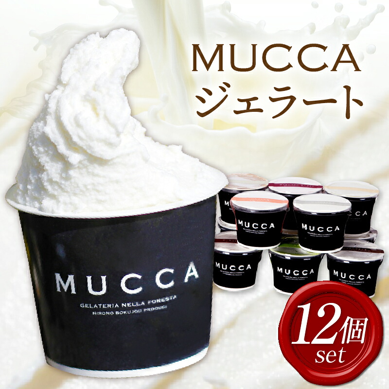 【ふるさと納税】MUCCAジェラート 12個セット ジェラート 12個 MUCCA サンセットミルク アイス デザート ミルク 抹茶 チーズ ミルクティー コーヒー牛乳 いちごミルク シャーベット 牛乳 お裾分け ご褒美 贈り物 スイーツセット スイーツ 牧場育ち 香川県 三木町 送料無料|香川県三木町