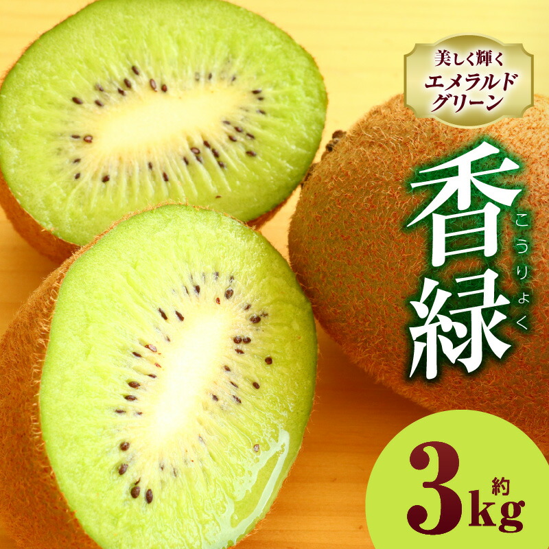 【ふるさと納税】キウイフルーツ(香緑) 3.0kg キウイ フルーツ 果物 旬 旬の果物 キウイフルーツ デザート 生鮮食品 贈り物 贈答 お裾分け おすすめ 人気 ギフト グルメ 特産品 果肉 季節 季節の果物 香川県 三木町