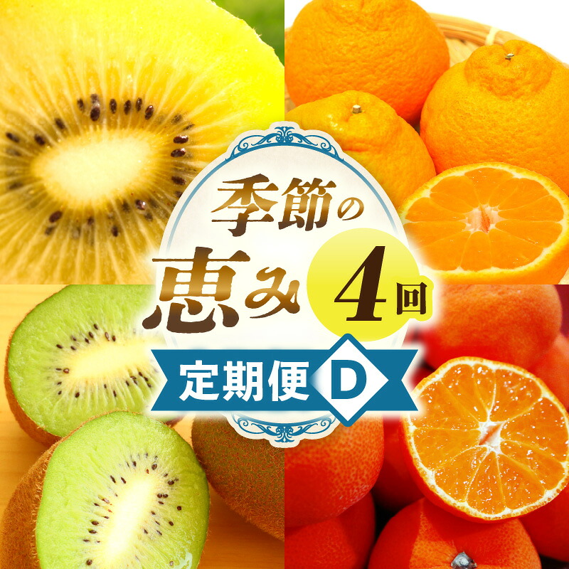 【ふるさと納税】季節の恵み4回定期便D 果物 フルーツ 青果 青果物 デザート スイーツ 果実 旬 季節 旬の果物 季節の果物 生鮮食品 生鮮 贈答 贈り物 ギフト プレゼント おすそ分け ご褒美 人気 グルメ お取り寄せ 特産品 特産 国産 香川県 三木町