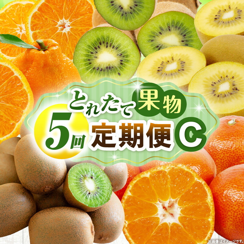 【ふるさと納税】とれたて果物 5回定期便C 果物 フルーツ 果物定期便 フルーツ定期便 定期便 5回 キウイ デコポン みかん 濃厚 旬の果物 5回定期便 ギフト お裾分け ギフト 旬 果汁 果肉 定期 人気 おすすめ 贈答 贈り物 青果物 糖度 香川県 三木町 送料無料 32,500円