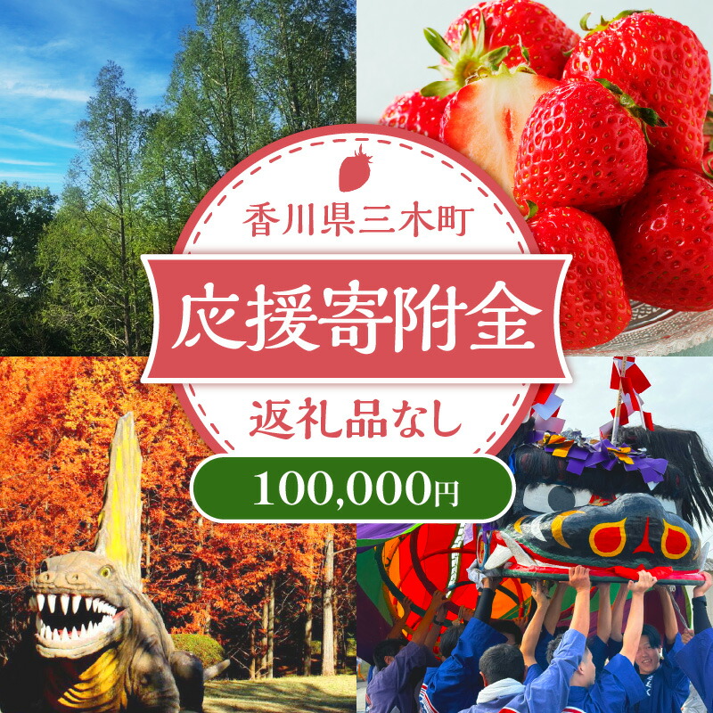 【ふるさと納税】三木町への応援寄附金【100,000円】（返礼品なし）香川県 三木町
