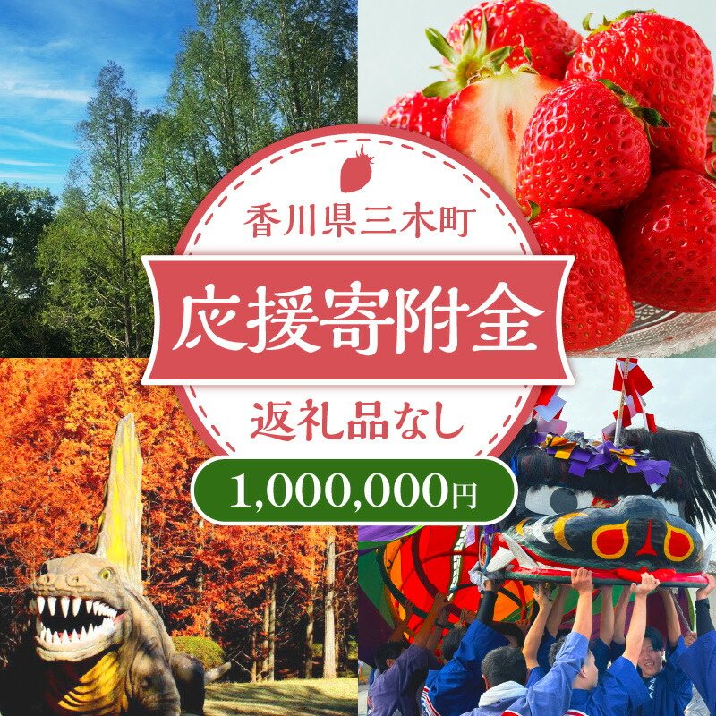 【ふるさと納税】三木町への応援寄附金【1,000,000円】（返礼品なし）香川県 三木町