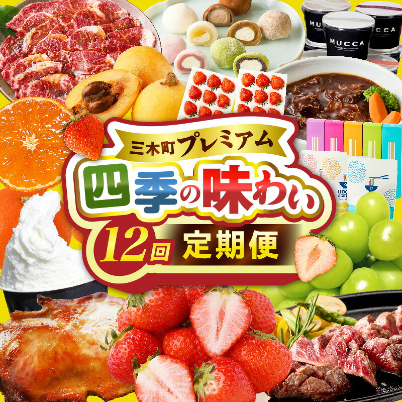 【ふるさと納税】三木町プレミアム 四季の味わい12回定期便 定期便 果物 フルーツ 肉 お肉 牛肉 牛 いちご シャインマスカット スイーツ ステーキ 麺 うどん みかん 12ヶ月 鶏肉 鶏 おすすめ 人気 12回定期便 味わい定期便 お裾分け グルメ ギフト 香川県 三木町 送料無料｜香川県三木町