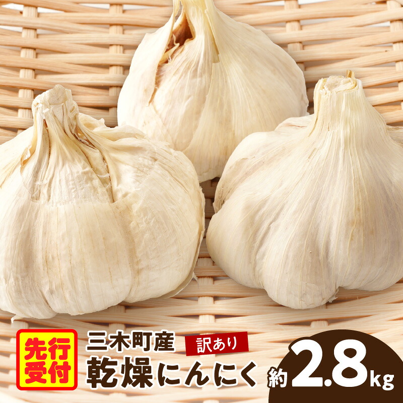 【ふるさと納税】三木町産訳あり乾燥にんにく　約2.8kg にんにく ニンニク ガーリック 野菜 食材 肉厚 濃厚 長期保存 乾燥 自宅用 家庭用 薬味 料理 スタミナ料理 栄養 香川県 三木町 おすすめ 家庭用 ストック 常温 乾燥にんにく 香川県 三木町 送料無料｜香川県三木町