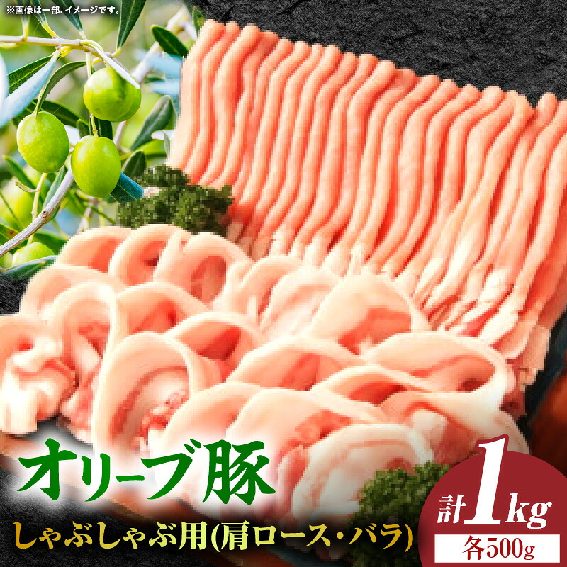 【ふるさと納税】オリーブ豚しゃぶしゃぶ用(肩ロース・バラ)計1kg【高松市共通返礼品】肉 お肉 豚 豚肉 国産 国産豚 おすすめ 人気 お裾分け しゃぶしゃぶ ご褒美 年末 鍋 ギフト 贈答 贈り物 冷凍 甘み お鍋 オリーブ オリーブ豚 香川県 三木町 送料無料|香川県三木町