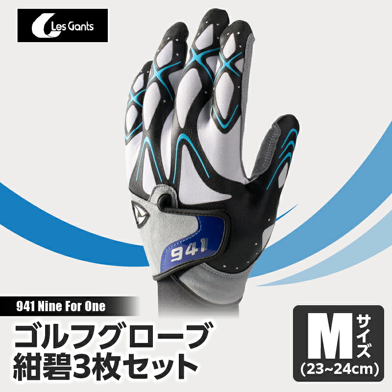 【ふるさと納税】941R　～Nine　For　One～　ゴルフグローブ　紺碧3枚セット　M(23~24cm) ゴルフ ゴルフグッズ ゴルフ用品 スポーツ ギフト 職人 手作り 香川県 グリップ 手袋 革 国内 国産 レガン おすすめ