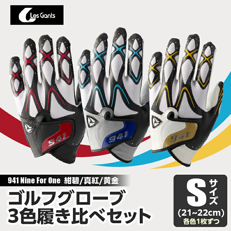【ふるさと納税】941　R/G/S　～Nine　For　One～　ゴルフグローブ（【紺碧/真紅/黄金　】3色履き比べセット）S(21~22cm) ゴルフ ゴルフグッズ ゴルフ用品 スポーツ ギフト 職人 手作り 香川県 グリップ 手袋 革 羊革 国内 国産 レガン おすすめ