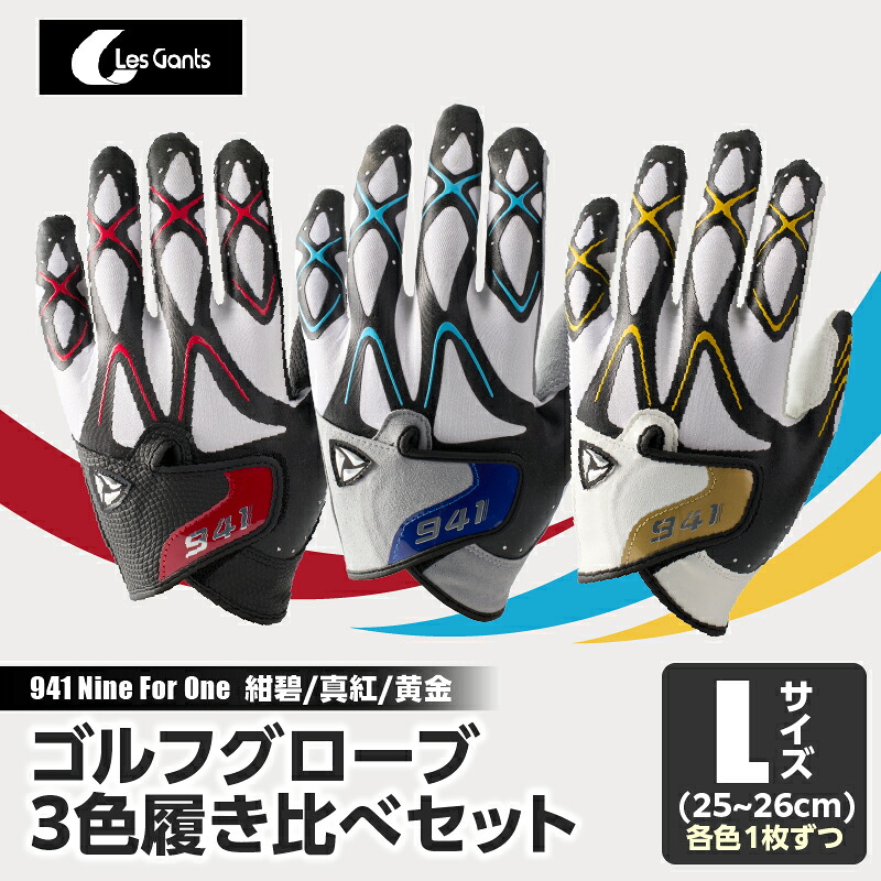 【ふるさと納税】941　R/G/S　～Nine　For　One～　ゴルフグローブ（【紺碧/真紅/黄金　】3色履き比べセット）L(25~26cm) ゴルフ ゴルフグッズ ゴルフ用品 スポーツ ギフト 職人 手作り 香川県 グリップ 手袋 革 羊革 国内 国産 レガン おすすめ