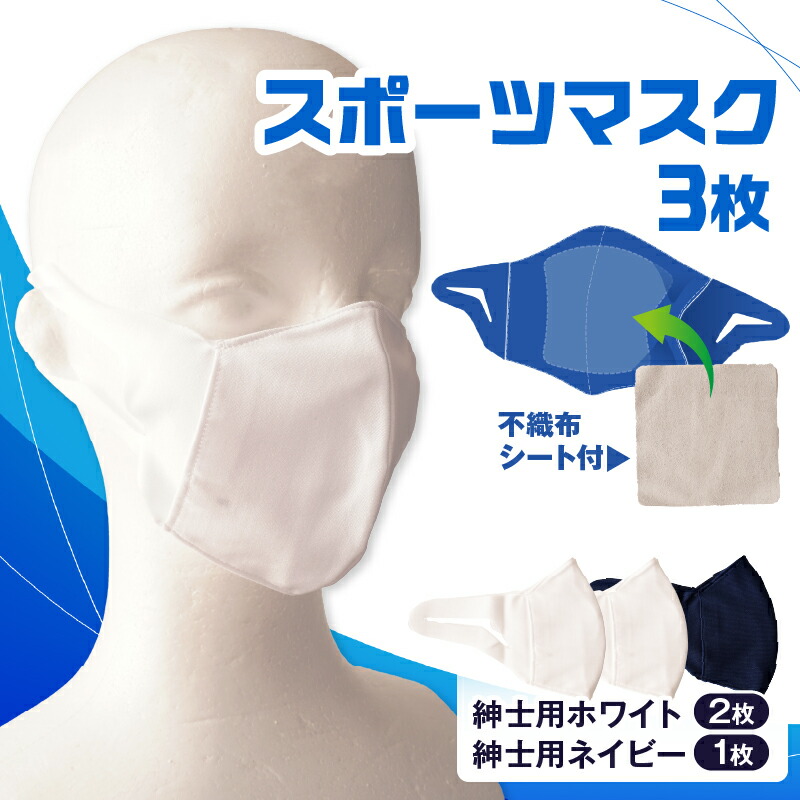 【ふるさと納税】スポーツマスク（伸縮素材使用の日本製マスク）紳士用ホワイト×２枚＋紳士用ネイビー×1枚セット 紳士用 スポーツ スポーツマスク 速乾性 消臭機能付き 日本製 ギフト プレゼント 職人 手作り 香川県 伸縮素材 国内 国産 レガン おすすめ