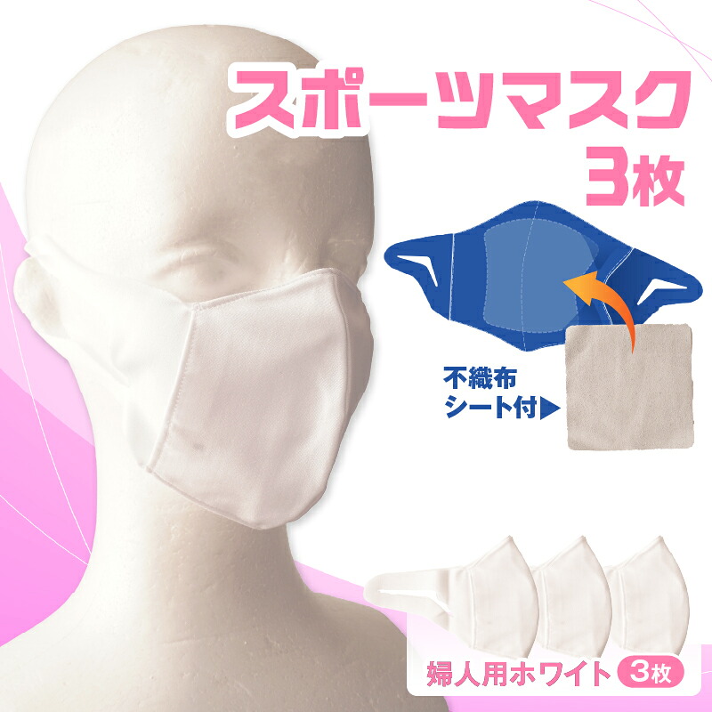 【ふるさと納税】スポーツマスク（伸縮素材使用の日本製マスク）婦人用ホワイト×3枚セット 婦人用 スポーツ スポーツマスク ホワイト 速乾性 消臭機能付き 日本製 ギフト プレゼント 職人 手作り 香川県 伸縮素材 国内 国産 レガン おすすめ