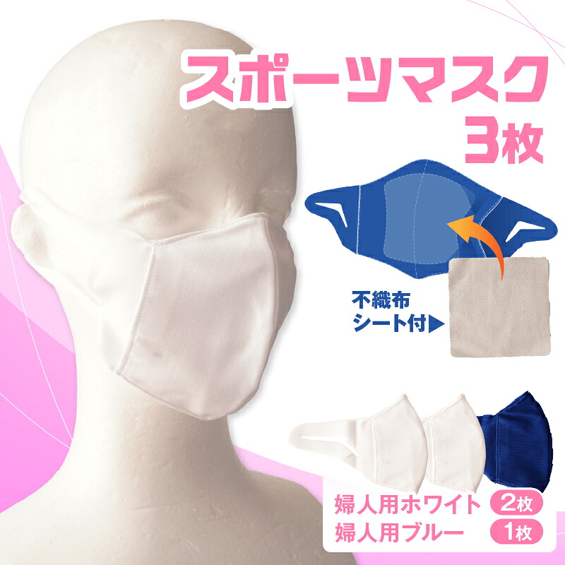 【ふるさと納税】スポーツマスク（伸縮素材使用の日本製マスク）婦人用ホワイト×2枚＋婦人用ブルー1枚セット 婦人用 スポーツ スポーツマスク ホワイト ブルー 速乾性 消臭機能付き 日本製 ギフト プレゼント 職人 手作り 香川県 伸縮素材 国内 国産 レガン おすすめ