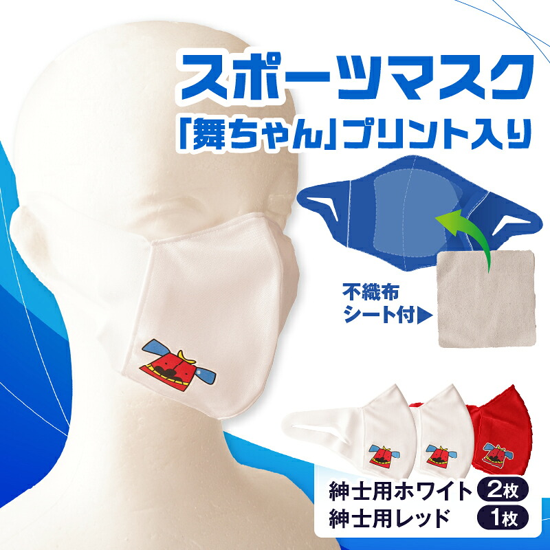 【ふるさと納税】スポーツマスク（獅子キャラクター「舞ちゃん」プリント入り）紳士用ホワイト&times;2枚＋紳士用レッド1枚セット 紳士用 スポーツ スポーツマスク ホワイト レッド 速乾性 消臭機能付き 舞ちゃん 日本製 ギフト 職人 手作り 香川県 伸縮素材 国内 国産 レガン｜香川県三木町