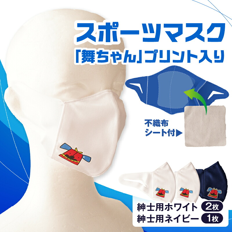 【ふるさと納税】スポーツマスク(獅子キャラクター「舞ちゃん」プリント入り)紳士用ホワイト×2枚+紳士用ネイビー1枚セット 紳士用 スポーツ スポーツマスク ホワイト ネイビー 速乾性 消臭機能付き 舞ちゃん 日本製 ギフト 職人 手作り 香川県 伸縮素材 国内 国産 レガン