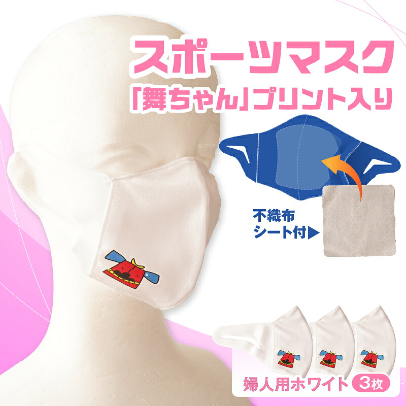 【ふるさと納税】スポーツマスク（獅子キャラクター「舞ちゃん」プリント入り）婦人用ホワイト&times;3枚 婦人用 スポーツ スポーツマスク ホワイト 速乾性 消臭機能付き 日本製 ギフト プレゼント 職人 手作り 香川県 伸縮素材 国内 国産 レガン おすすめ｜香川県三木町