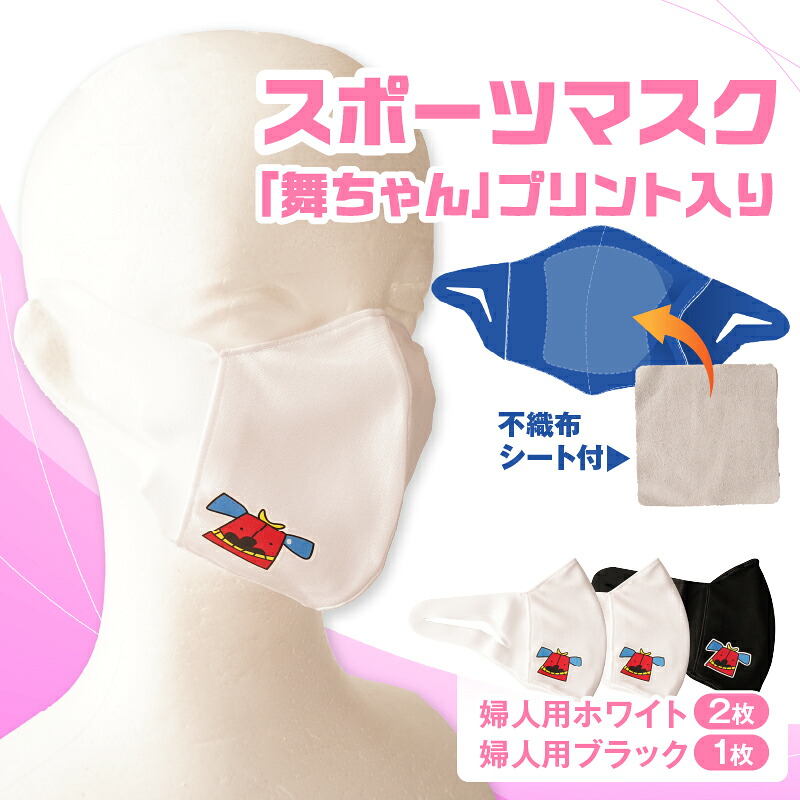 【ふるさと納税】スポーツマスク（獅子キャラクター「舞ちゃん」プリント入り）婦人用ホワイト×2枚＋婦人用ブラック×1枚セット 婦人用 スポーツ スポーツマスク ホワイト ブラック 速乾性 消臭機能付き 日本製 ギフト 職人 手作り 香川県 伸縮素材 国内 国産 レガン