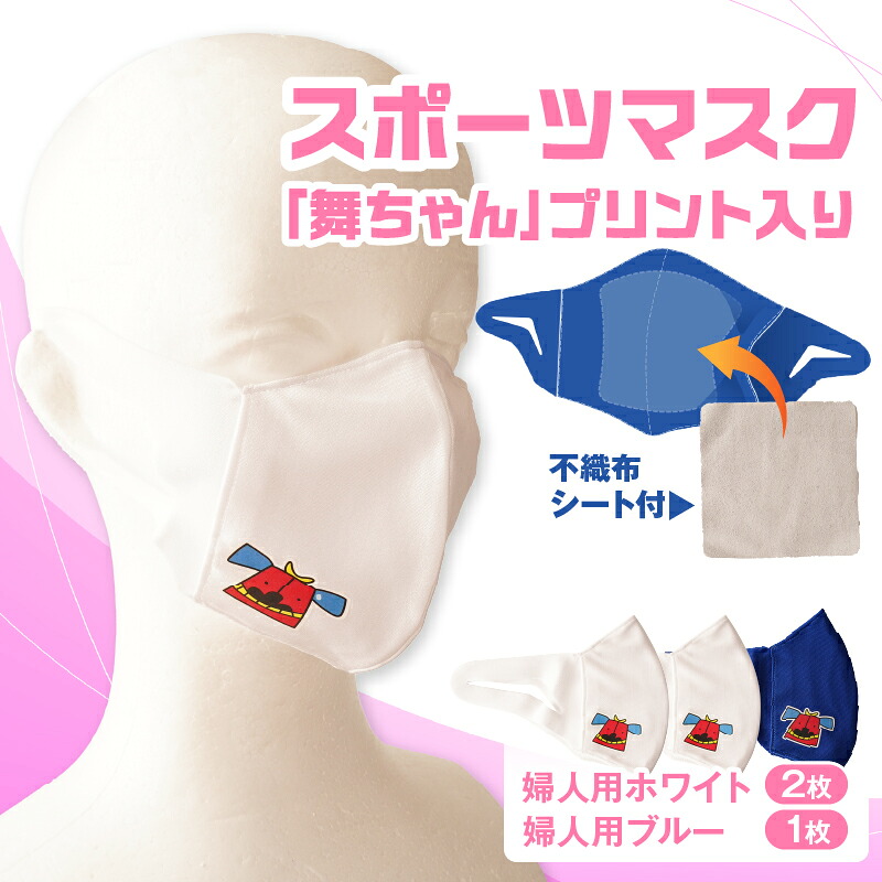 【ふるさと納税】スポーツマスク（獅子キャラクター「舞ちゃん」プリント入り）婦人用ホワイト×2枚＋婦人用ブルー×1枚セット 婦人用 スポーツ スポーツマスク ホワイト ブルー 速乾性 消臭機能付き 日本製 ギフト 職人 手作り 香川県 伸縮素材 国内 国産 レガン 9,230円