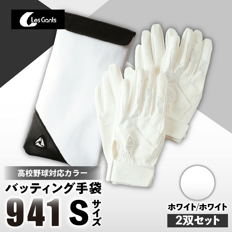 【ふるさと納税】941バッティング手袋（合成皮革　高校野球対応カラー同色2双入りセット）【ホワイト/ホワイト　Sサイズ】 野球 バッティンググローブ用品 野球手袋 バッティング手袋 手袋ケース スポーツ 高校野球対応 装着感 手袋 革 合成皮革 国内 国産 レガン おすすめ 23,040円