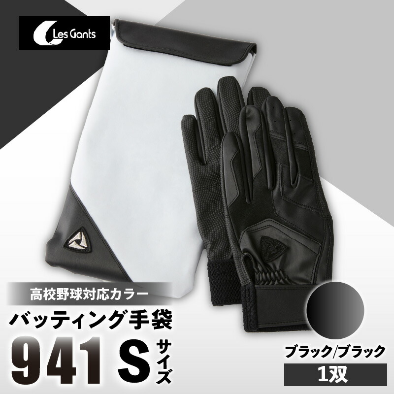【ふるさと納税】941バッティング手袋（合成皮革　高校野球対応カラー）【ブラック/ブラック　Sサイズ】 野球 バッティンググローブ用品 野球手袋 バッティング手袋 手袋ケース スポーツ 高校野球対応 装着感 手袋 革 合成皮革 国内 国産 レガン おすすめ