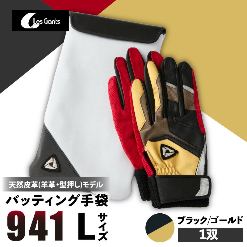 【ふるさと納税】941バッティング手袋(羊革 カラー)【ブラック/ゴールド Lサイズ】 野球 バッティンググローブ用品 野球手袋 バッティング手袋 手袋ケース スポーツ 装着感 手袋 革 羊革 国内 国産 レガン おすすめ|香川県三木町