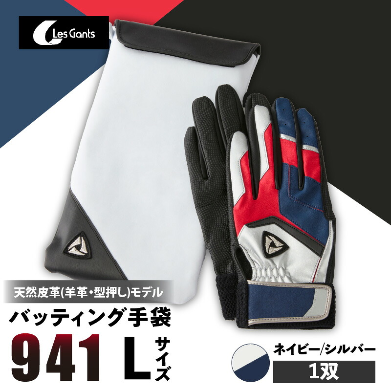 【ふるさと納税】941バッティング手袋(羊革 カラー)【ネイビー/シルバー Lサイズ】 野球 バッティンググローブ用品 野球手袋 バッティング手袋 手袋ケース スポーツ 装着感 手袋 革 羊革 国内 国産 レガン おすすめ|香川県三木町