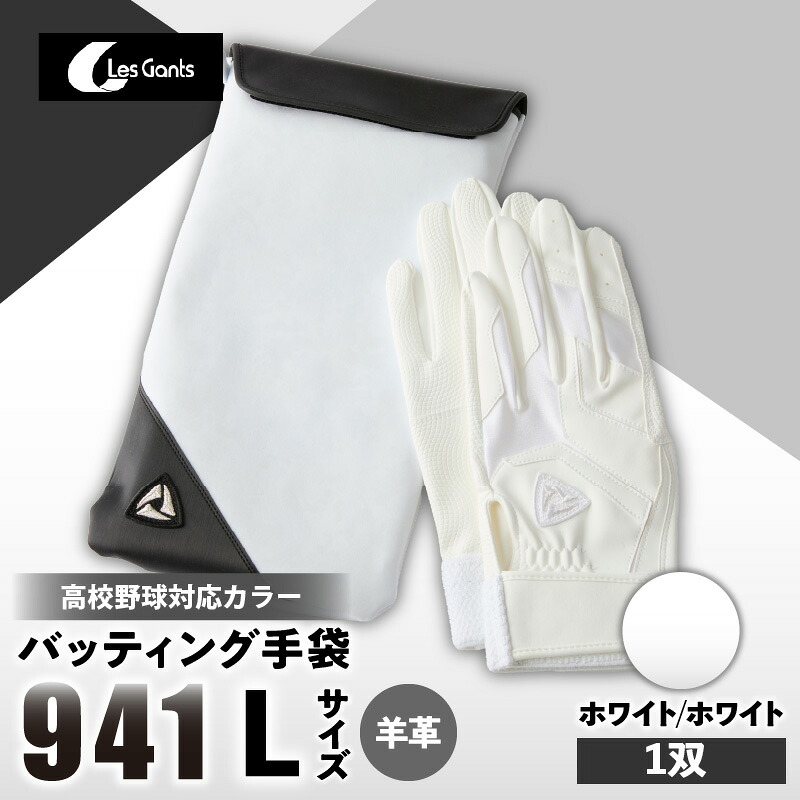 【ふるさと納税】941バッティング手袋(羊革 高校野球対応カラー)【ホワイト/ホワイト Lサイズ】 野球 バッティンググローブ用品 野球手袋 バッティング手袋 手袋ケース スポーツ 高校野球対応 装着感 手袋 革 羊革 国内 国産 レガン おすすめ|香川県三木町