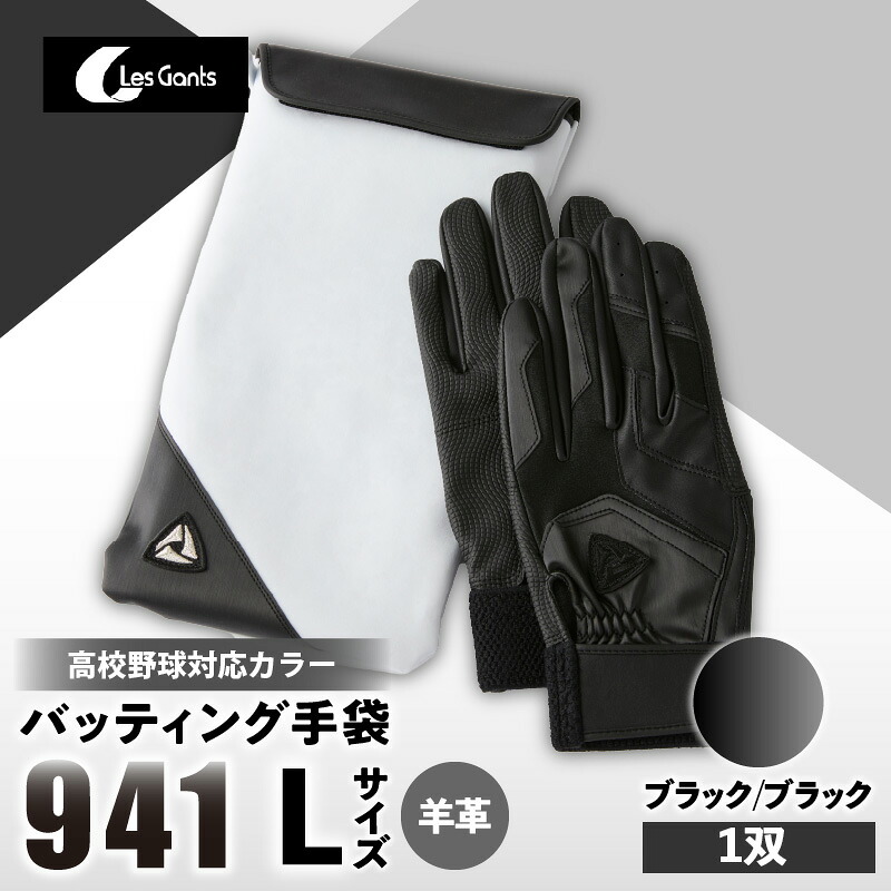 【ふるさと納税】941バッティング手袋(羊革 高校野球対応カラー)【ブラック/ブラック Lサイズ】 野球 バッティンググローブ用品 野球手袋 バッティング手袋 手袋ケース スポーツ 高校野球対応 装着感 手袋 革 羊革 国内 国産 レガン おすすめ|香川県三木町