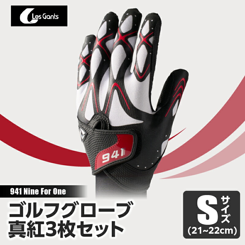 【ふるさと納税】941G　　～Nine　For　One～　ゴルフグローブ　真紅3枚セットS(21~22cm) ゴルフ ゴルフグッズ ゴルフ用品 スポーツ ギフト 職人 手作り 香川県 グリップ 手袋 革 国内 国産 レガン おすすめ 17,280円