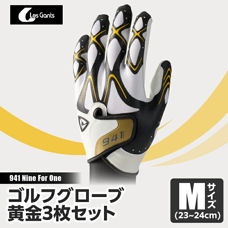 【ふるさと納税】941S　～Nine　For　One～　ゴルフグローブ　黄金3枚セットM(23~24cm) ゴルフ ゴルフグッズ ゴルフ用品 スポーツ ギフト 職人 手作り 香川県 グリップ 手袋 革 国内 国産 レガン おすすめ