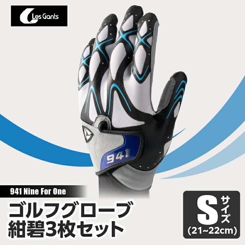 【ふるさと納税】941R　～Nine　For　One～　ゴルフグローブ　紺碧3枚セット　S(21~22cm) ゴルフ ゴルフグッズ ゴルフ用品 スポーツ ギフト 職人 手作り 香川県 グリップ 手袋 革 国内 国産 レガン おすすめ 17,760円