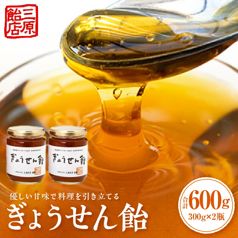 【ふるさと納税】ぎょうせん飴（瓶入り300g×2本） 麦芽糖 水飴 伝統 手作り ぎょうせん飴 お見舞い 砂糖不使用 香川県 三木町