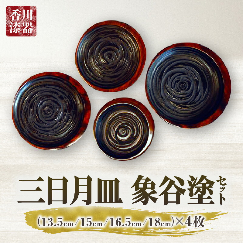 【ふるさと納税】三日月皿 象谷塗 セット