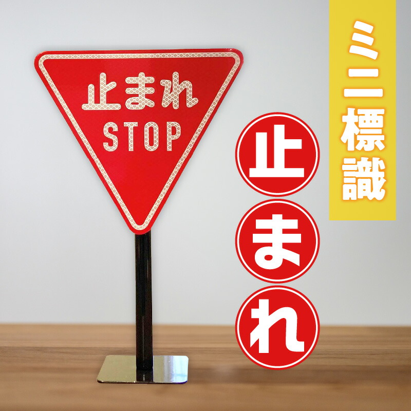 【ふるさと納税】ミニ標識「止まれ」 道路標識 標識 インテリア 室内 置物 卓上サイズ 教材 ミニ ユニーク リアル 雑貨 プレゼント ギフト 贈答 贈り物 交通安全 香川県 三木町 送料無料