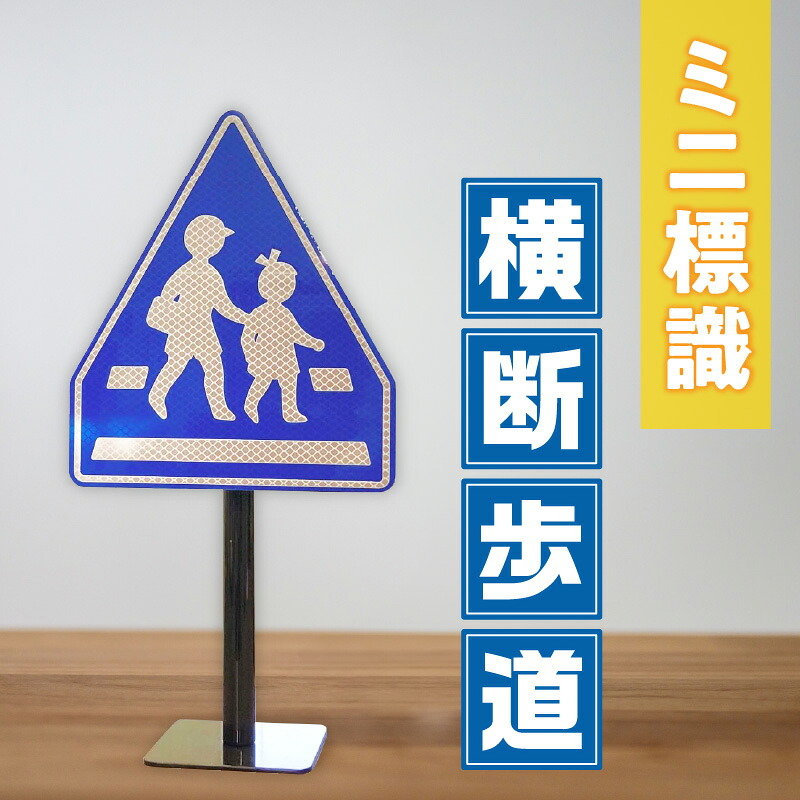 【ふるさと納税】ミニ標識「横断歩道」 道路標識 標識 インテリア 室内 置物 卓上サイズ 教材 ミニ ユニーク リアル 雑貨 贈り物 贈答 ギフト おすすめ プレゼント 交通安全 香川県 三木町 送料無料