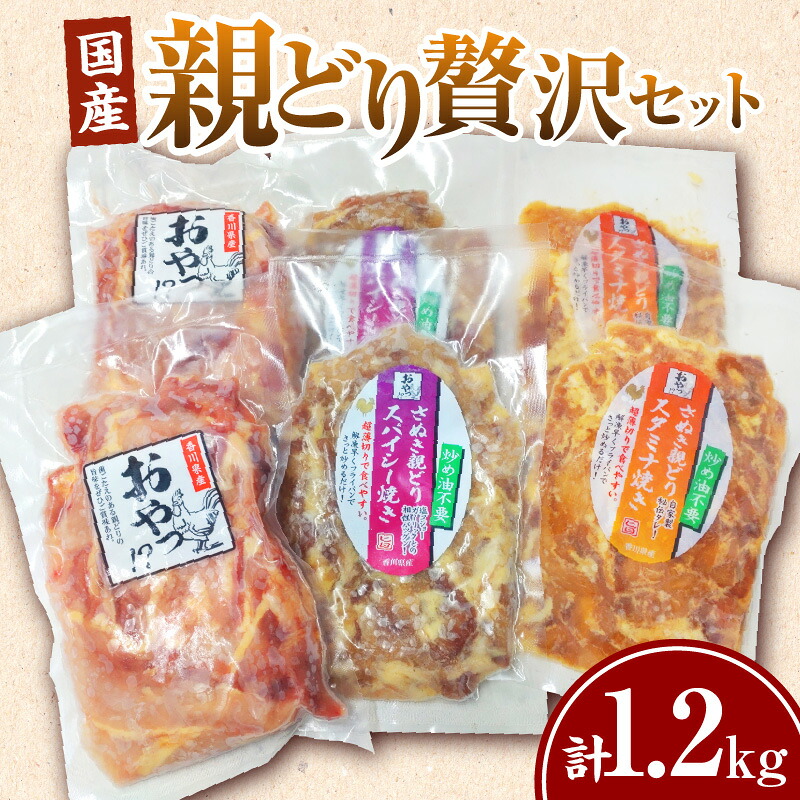 【ふるさと納税】冷凍　国産親どり贅沢セット(スパイシー焼き・スタミナ焼き・ノーマルスライス) 親鶏 親どり 味付き肉 もも肉 むね肉 塩 胡椒 ガーリック 醤油 みりん 味噌 焼き肉のタレ カット済 香川県 三木町｜香川県三木町