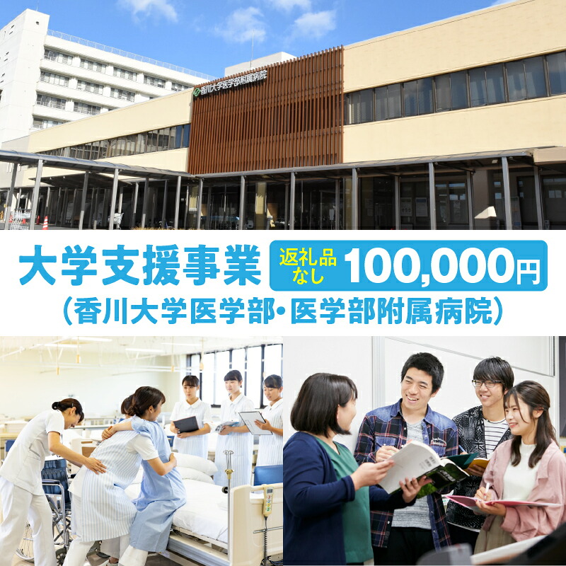 【ふるさと納税】【お礼の品なし】大学支援事業（香川大学医学部・医学部附属病院）100,000円 支援 ふるさと支援 地元応援 応援 地元支援 教育・研究・社会貢献活動 環境整備 香川県 三木町｜香川県三木町