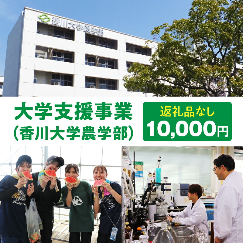 【ふるさと納税】【お礼の品なし】大学支援事業（香川大学農学部）10,000円 支援 ふるさと支援 地元応援 応援 地元支援 教育・研究・社会貢献活動 環境整備 香川県 三木町