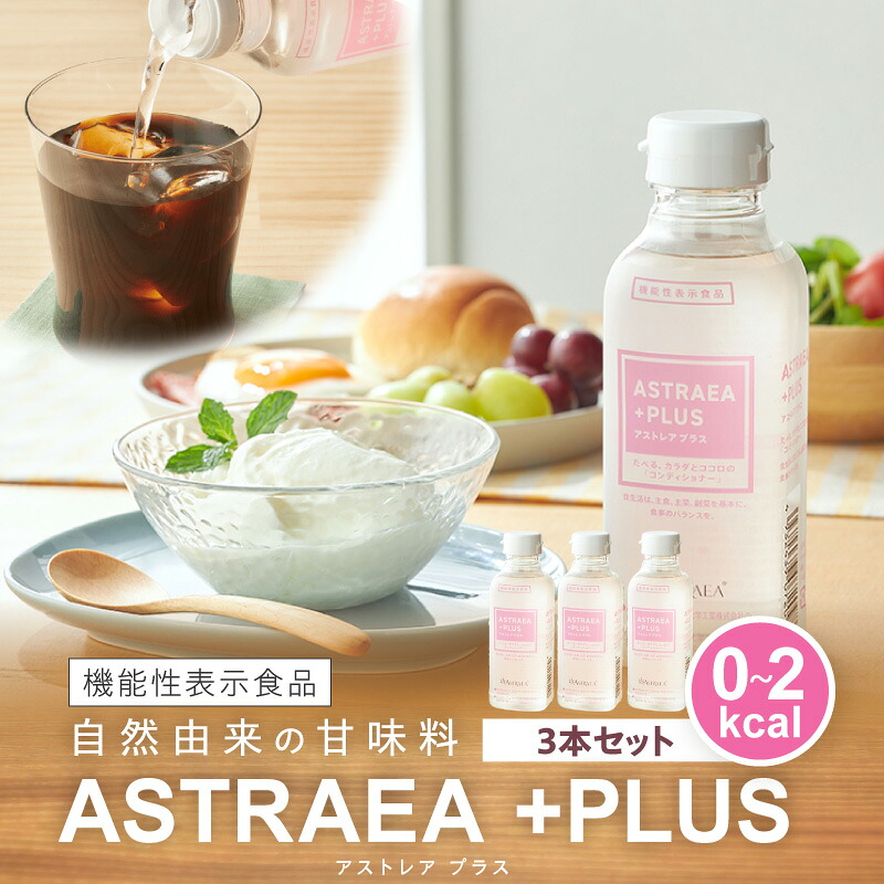 【ふるさと納税】アストレアプラス　3本セット【宇多津町共通返礼品】 希少糖 砂糖 甘味料 食品 香川県 三木町 送料無料