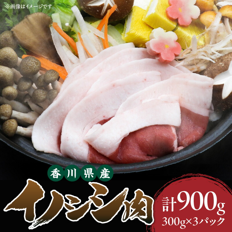 【ふるさと納税】943　香川県産　イノシシ肉　300g×3パック　ジビエ　牡丹鍋