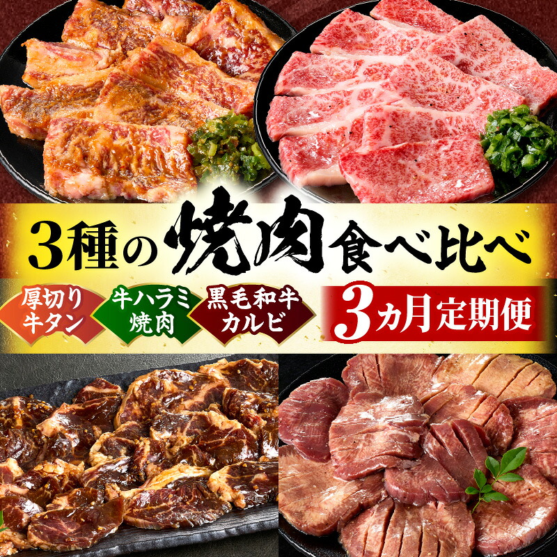 【ふるさと納税】黒毛和牛入「牛タン・牛ハラミ・黒毛和牛カルビ」3種の焼肉食べ比べ【3ヵ月定期便】 肉 牛肉 牛 黒毛和牛 お肉 ハラミ タン 塩 味噌 タレ漬け 定期便 ギフト 食品 調理 焼肉 バーベキュー お取り寄せ プレゼント 贈り物 贈答 香川県 三木町|香川県三木町
