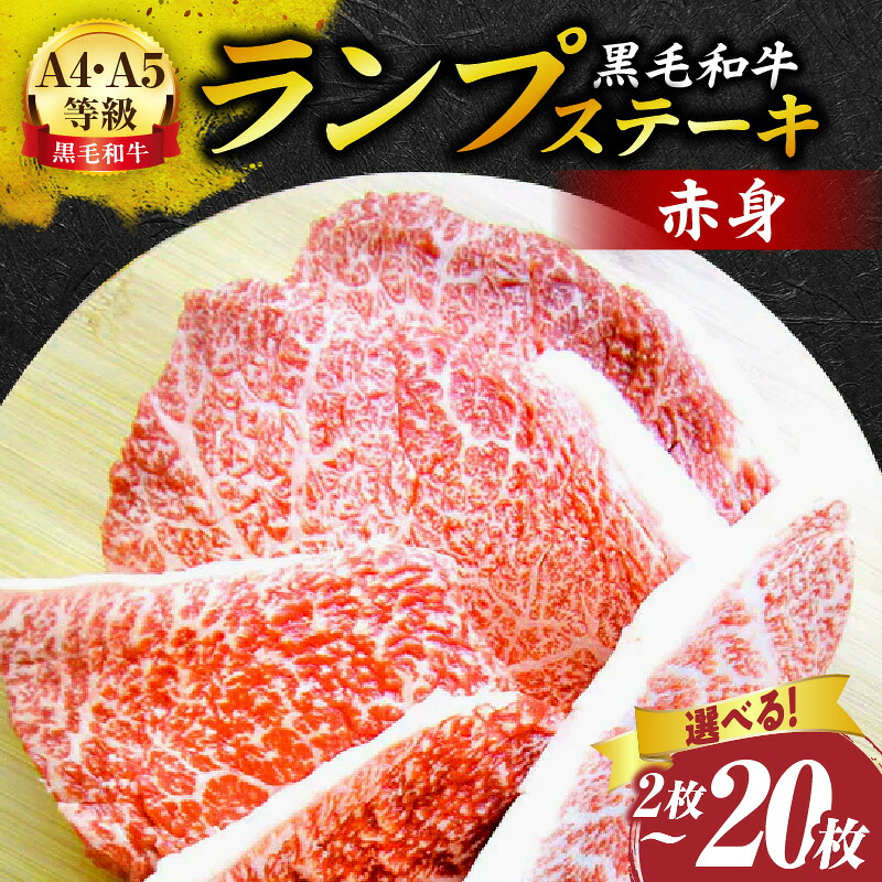 【ふるさと納税】【選べる内容量】しゃぶまる特製 黒毛和牛 ランプステーキ 2枚~20枚セット 赤身 A4,A5等級 肉 黒毛和牛ステーキ ステーキ ランプ 濃厚 厚切り 熟成 冷凍 BBQ バーベキュー 香川県 三木町 国産 ジューシー おすすめ 人気 贈り物 お肉 牛肉 牛 贈答 お裾分け|香川県三木町