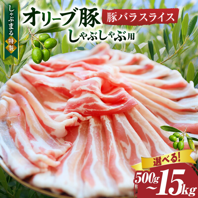 【ふるさと納税】【選べる内容量】しゃぶまる特製 オリーブ豚バラスライス しゃぶしゃぶ用 肉 豚肉 オリーブ豚 バラ ジューシー 三枚肉 鍋 しゃぶしゃぶ 冷しゃぶ とろける 濃厚 冷凍 香川県 三木町 おすすめ 人気 バラ肉 贈り物 贈答 ギフト お裾分け お肉 豚 送料無料｜香川県三木町