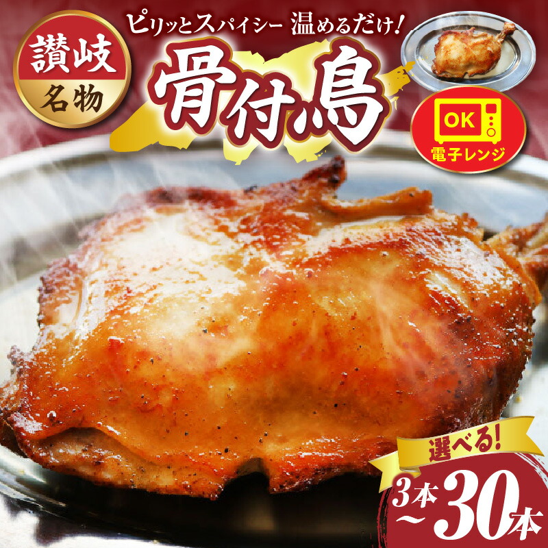 【ふるさと納税】 \選べる内容量/ 讃岐名物 骨付鳥 3本~30本セット ひな足 調理済み 温めるだけ 骨付鳥 ひな 鶏 鶏肉 名物 スパイス やみつき ギフト 肉 お裾分け グルメ 簡単調理 簡単 レンチン 湯煎 食品 冷凍 お取り寄せ プレゼント 贈り物 贈答 香川県|香川県三木町